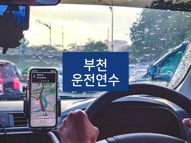 부천운전연수 후기