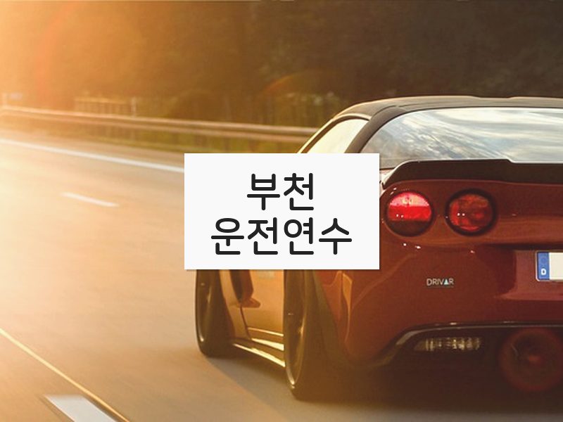 부천운전연수 후기