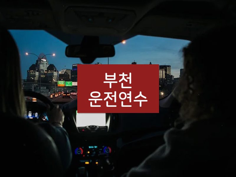 부천운전연수 후기