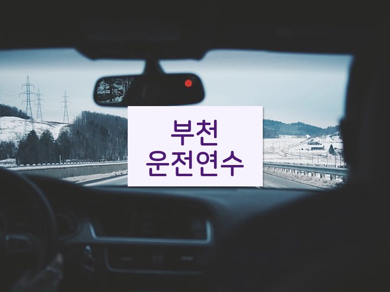부천운전연수 후기