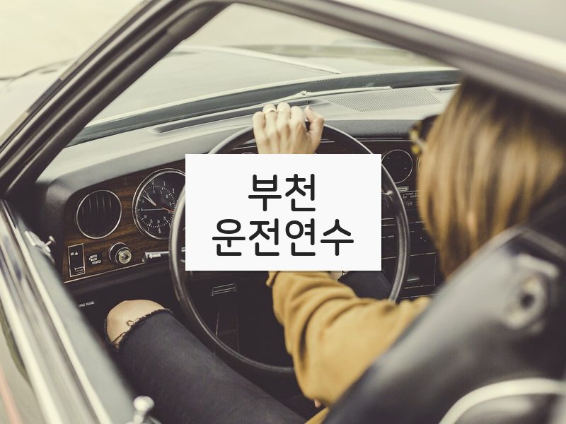 부천운전연수 후기