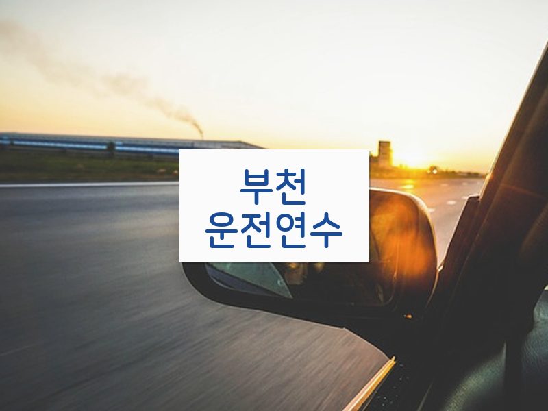 부천운전연수 후기