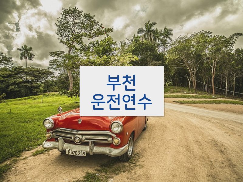 부천운전연수 후기