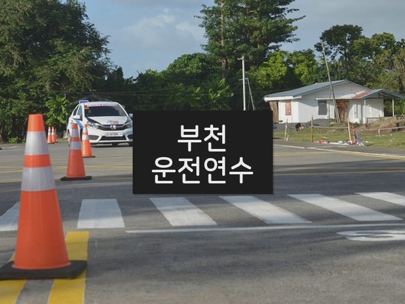 부천운전연수 후기