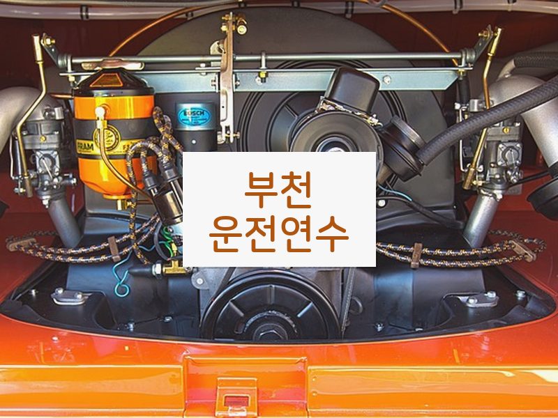 부천운전연수 후기