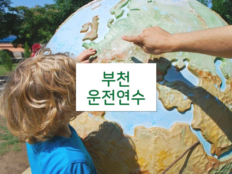 부천운전연수 후기