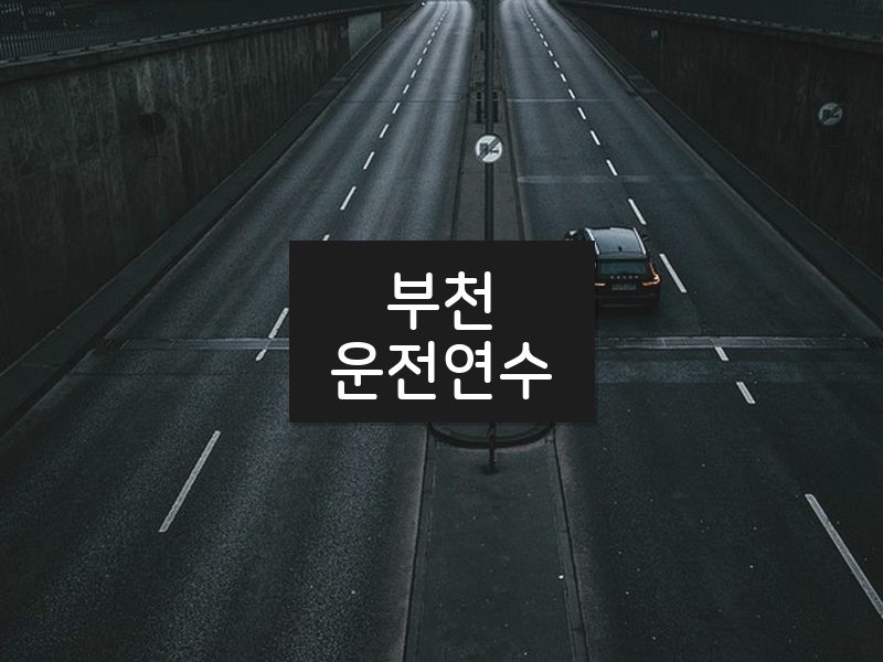 부천운전연수 후기