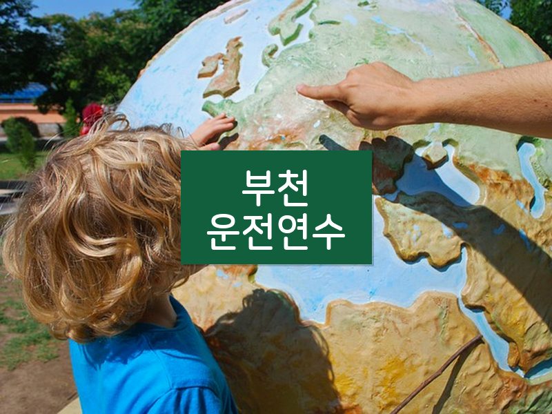 부천운전연수 후기