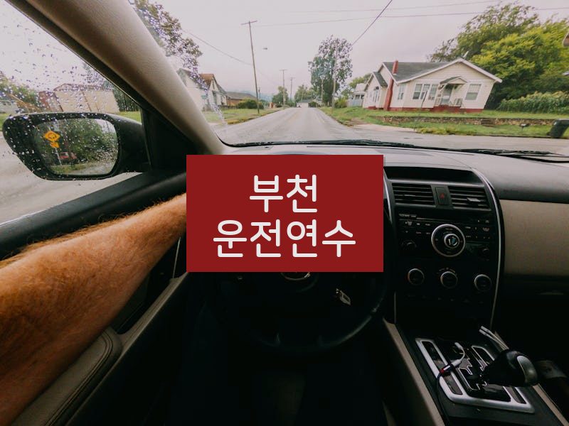 부천운전연수 후기
