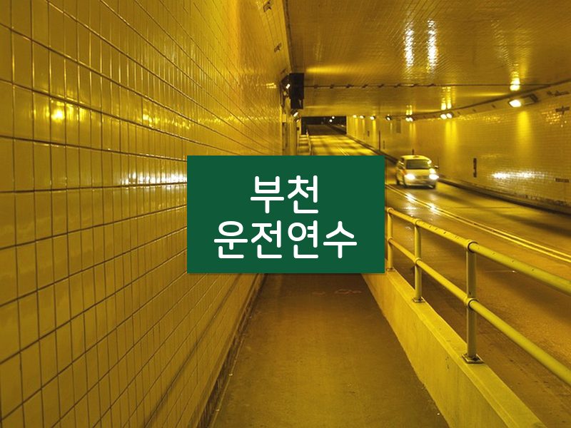 부천운전연수 후기