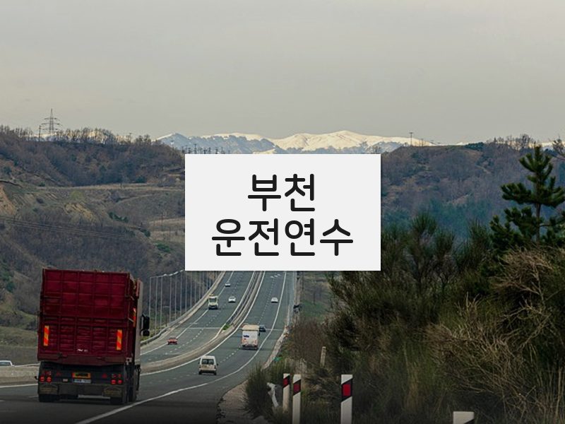 부천운전연수 후기