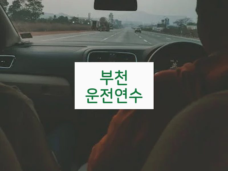 부천운전연수 후기