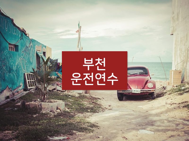 부천운전연수 후기