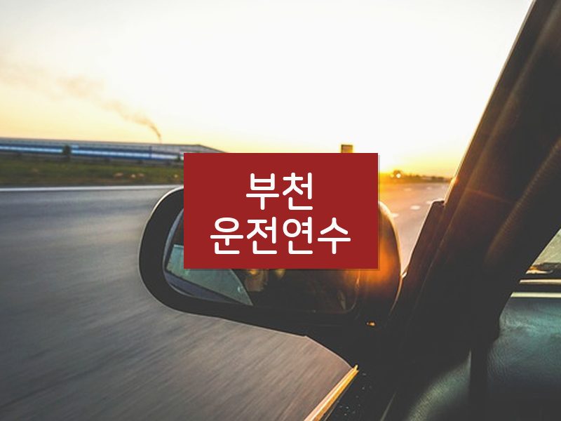 부천운전연수 후기