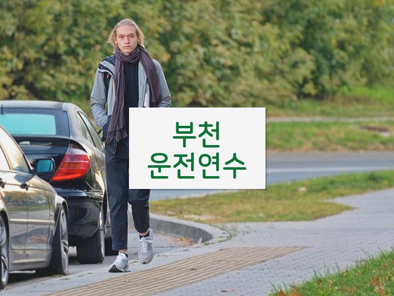 부천운전연수 후기