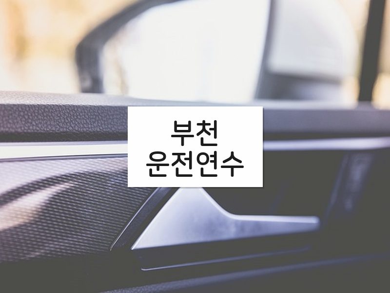 부천운전연수 후기