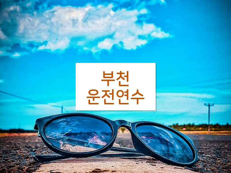 부천운전연수 후기