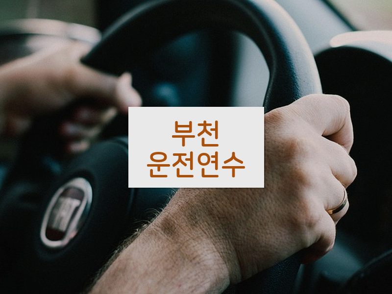 부천운전연수 후기