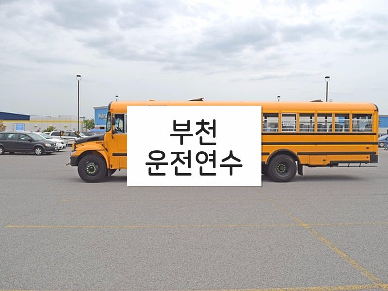 부천운전연수 후기