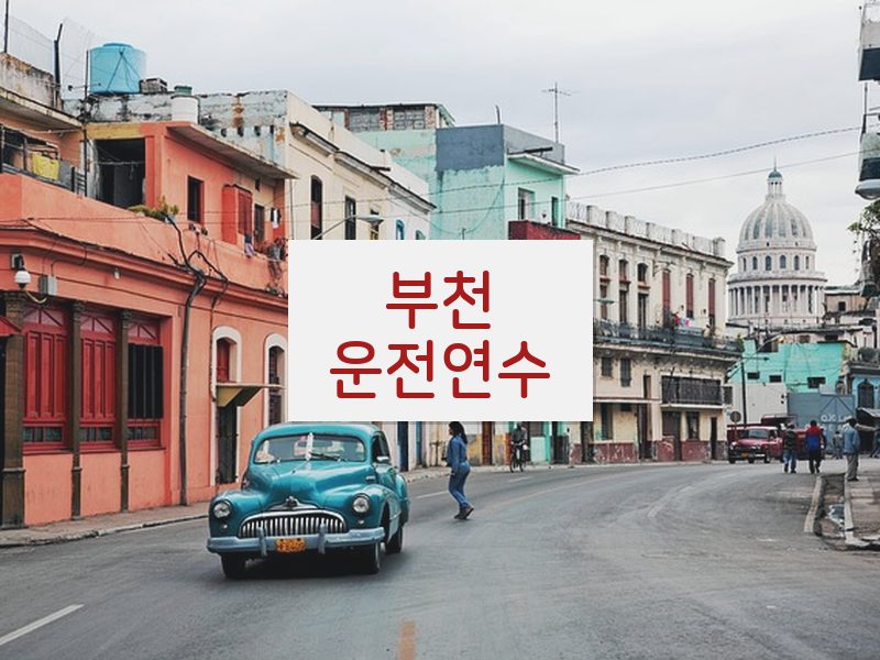 부천운전연수 후기