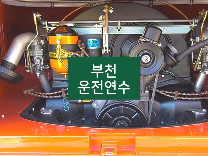 부천운전연수 후기