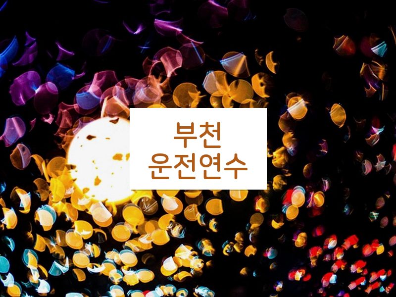 부천운전연수 후기