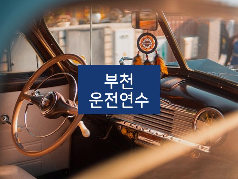 부천운전연수 후기