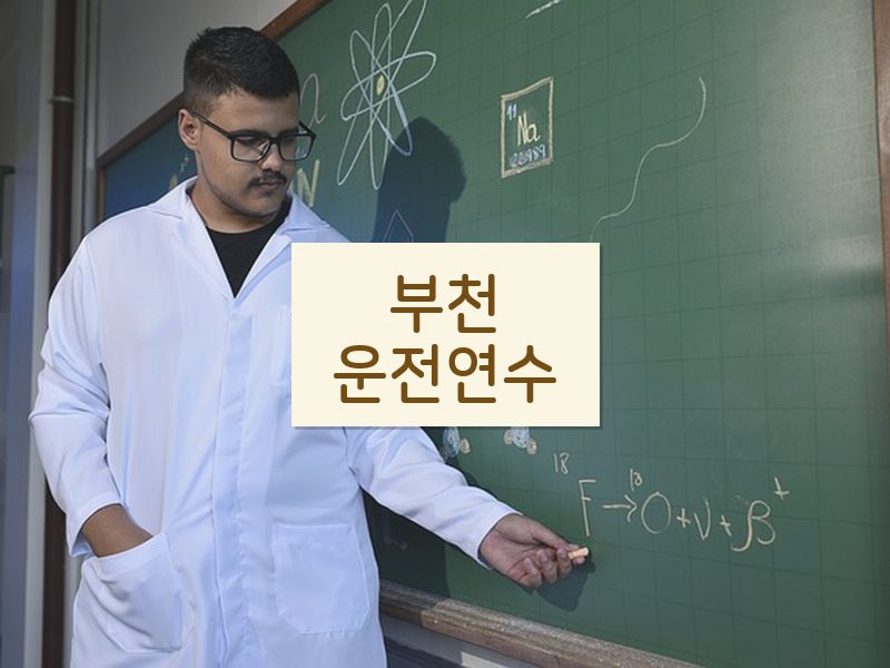 부천운전연수 후기