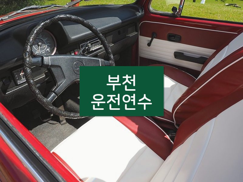 부천운전연수 후기