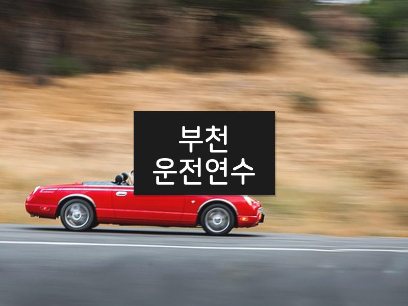부천운전연수 후기