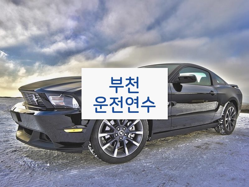 부천운전연수 후기