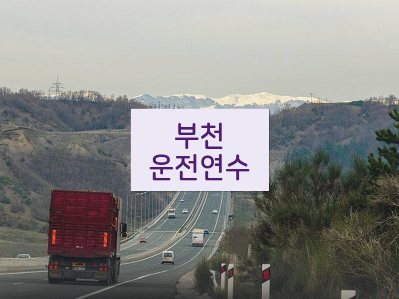 부천운전연수 후기