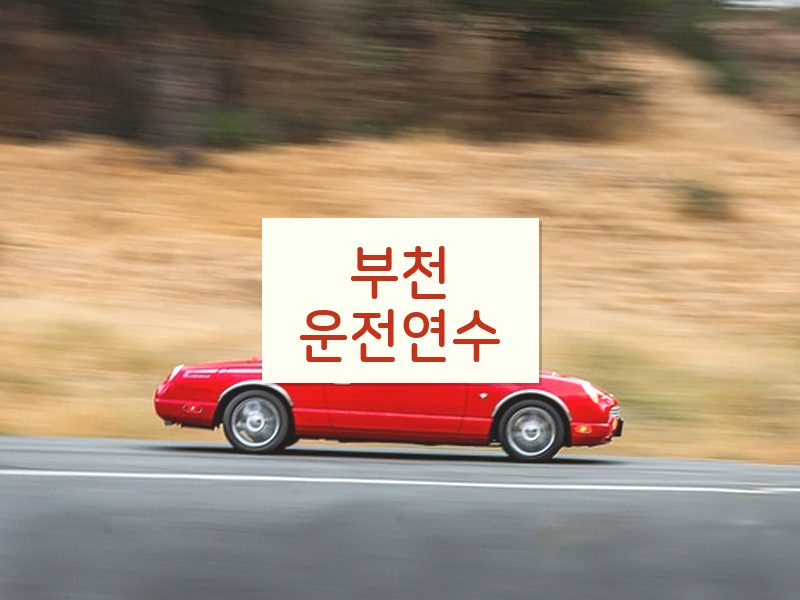 부천운전연수 후기