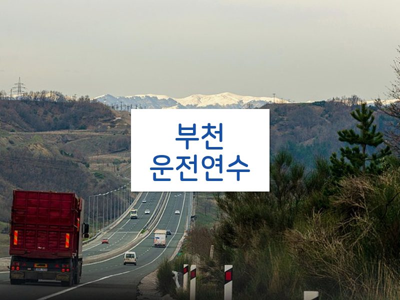부천운전연수 후기
