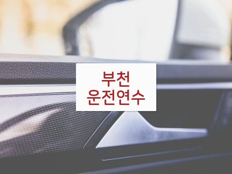 부천운전연수 후기