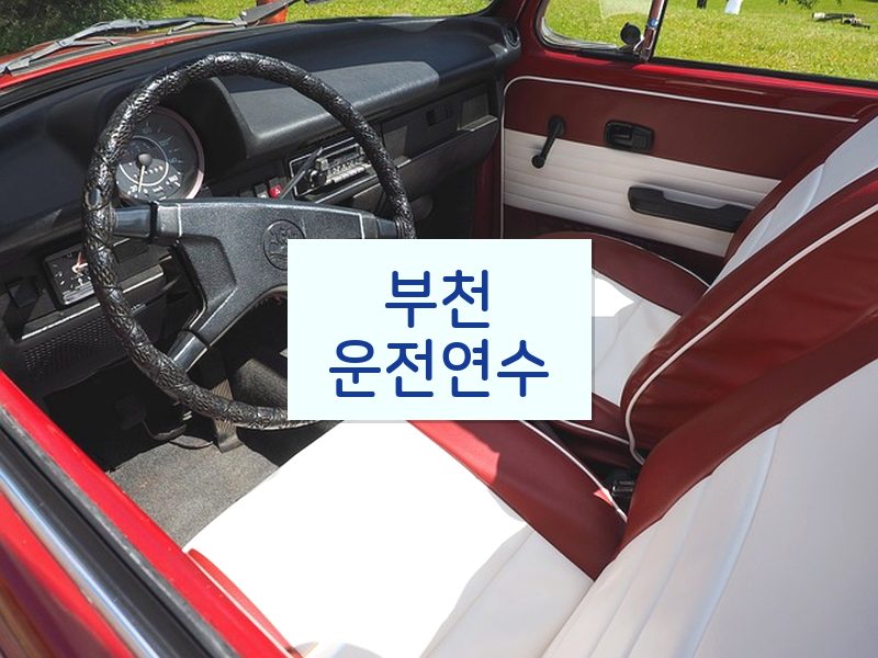 부천운전연수 후기