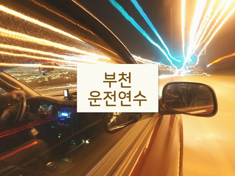 부천운전연수 후기