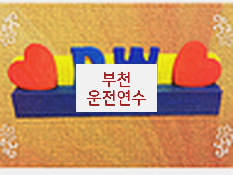 부천운전연수 후기