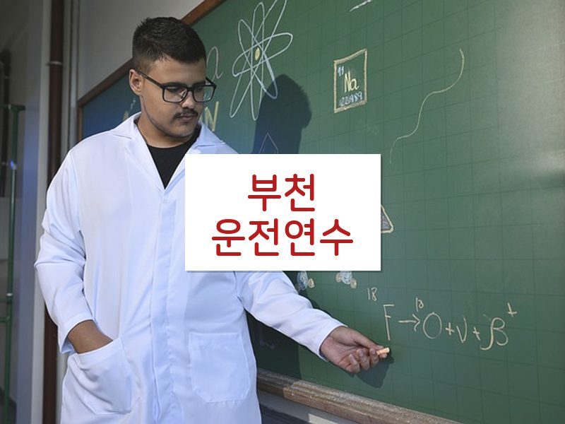 부천운전연수 후기