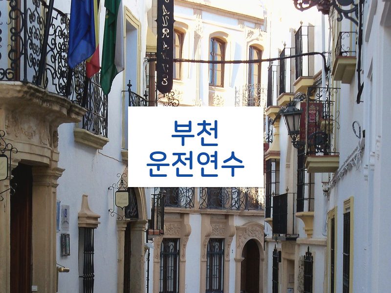 부천운전연수 후기