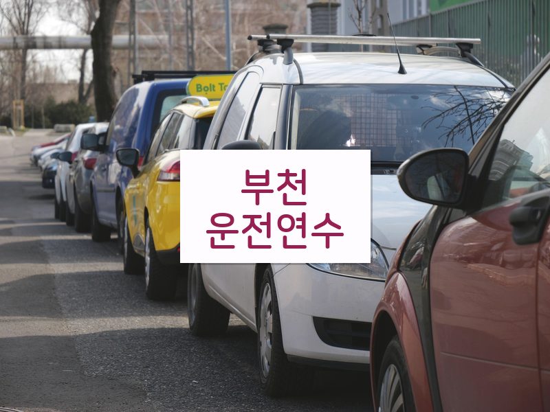 부천운전연수 후기
