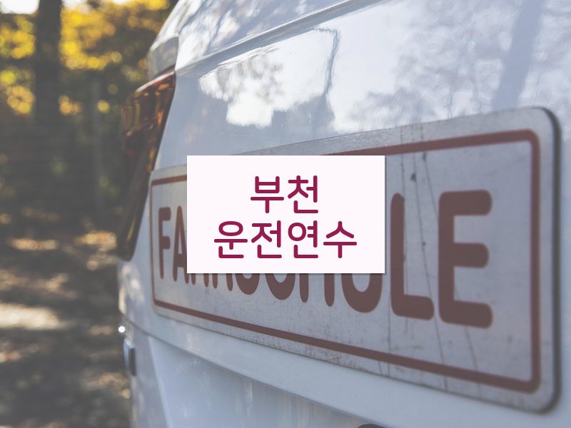 부천운전연수 후기