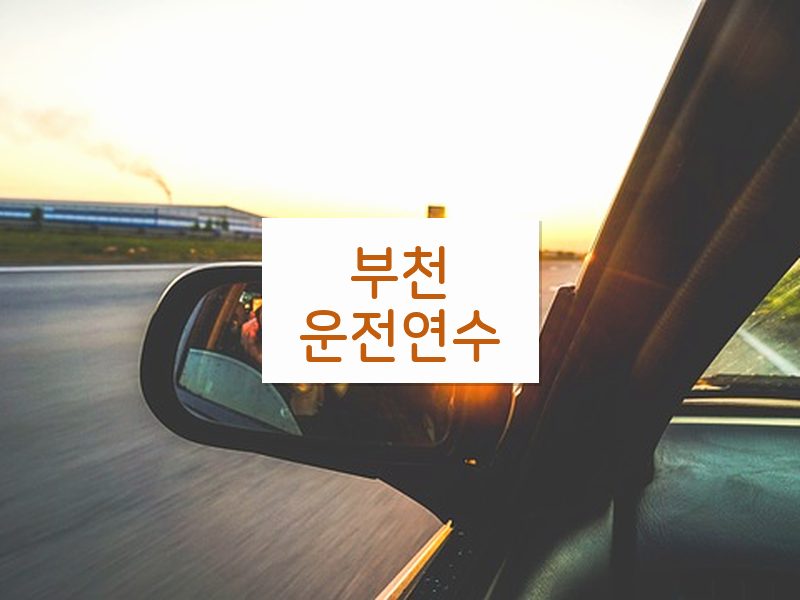 부천운전연수 후기