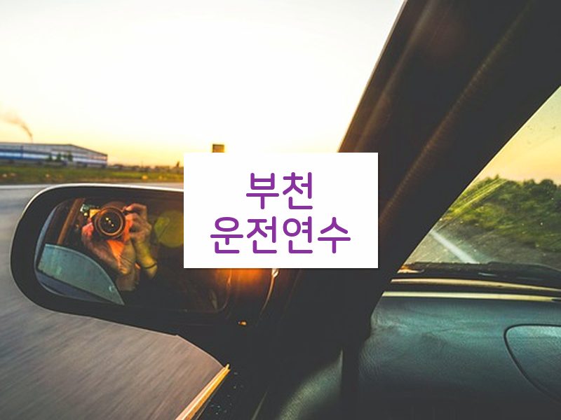 부천운전연수 후기