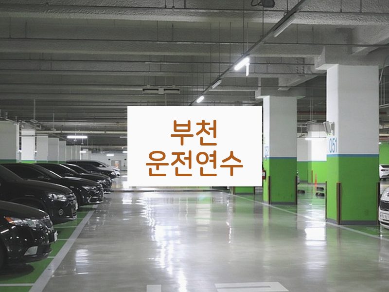 부천운전연수 후기