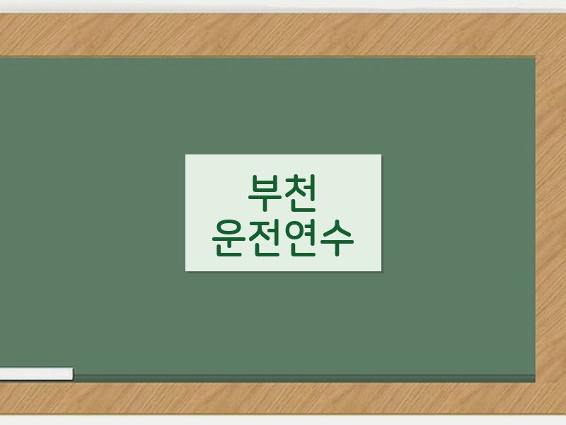 부천운전연수 후기