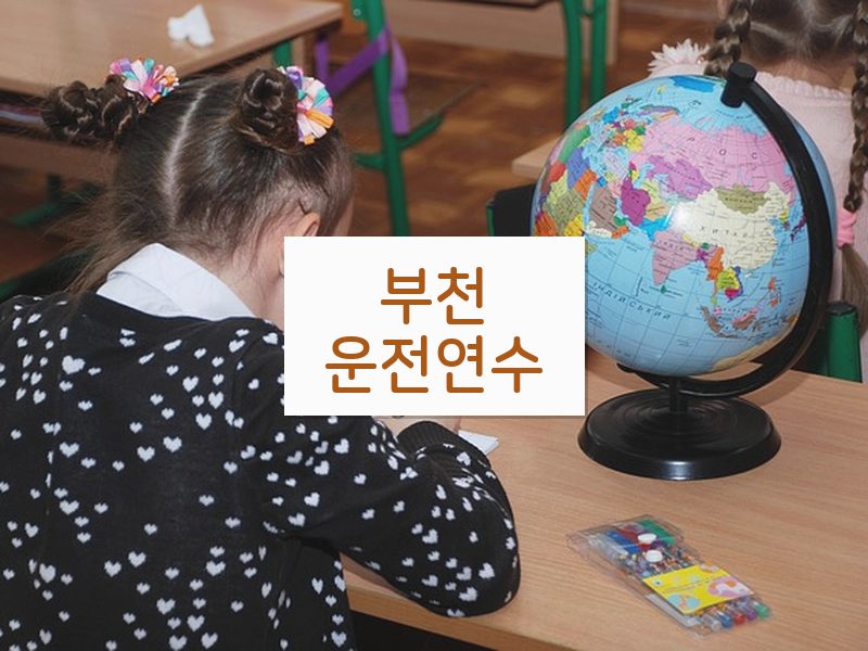 부천운전연수 후기