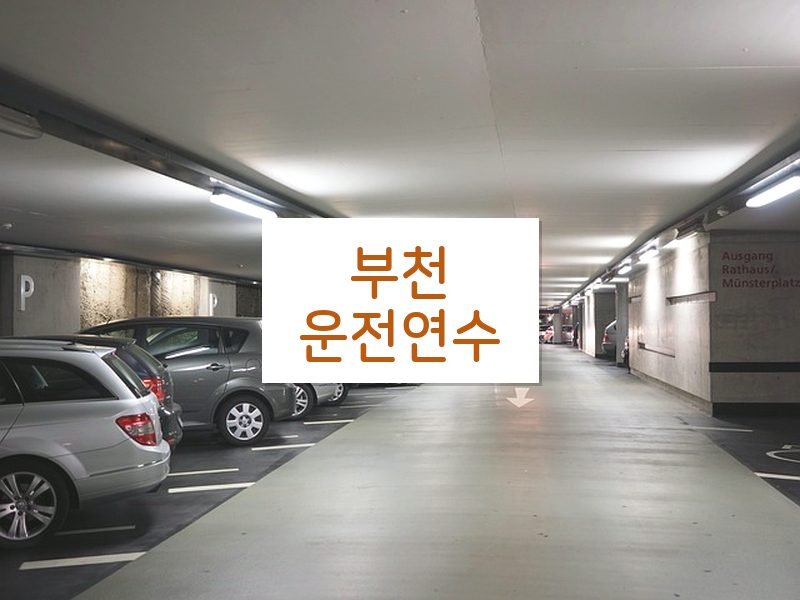 부천운전연수 후기