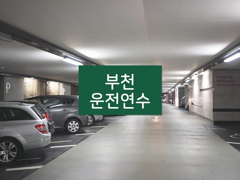 부천운전연수 후기