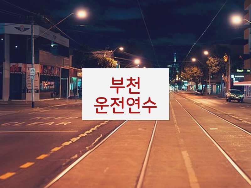 부천운전연수 후기